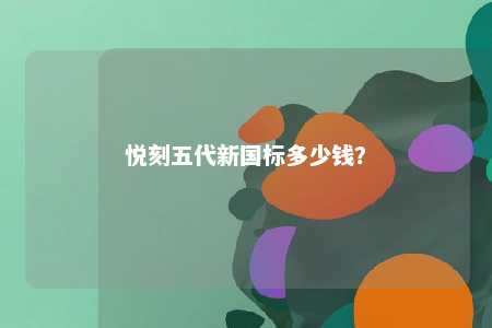 悦刻五代新国标多少钱？ 